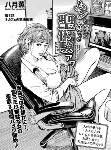 単話❤ムンと湿った大人たちの聖体験アワー（単話）｜八月薫