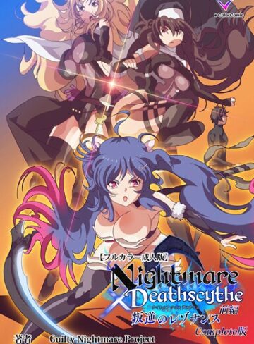 フルカラー❤Nightmare×Deathscythe Complete版シリーズ｜Guilty Nightmare Project
