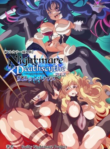 フルカラー❤Nightmare×Deathscytheシリーズ｜Guilty Nightmare Project