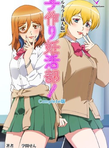 フルカラー❤子作り妊活部！ Complete版シリーズ｜孕間せん