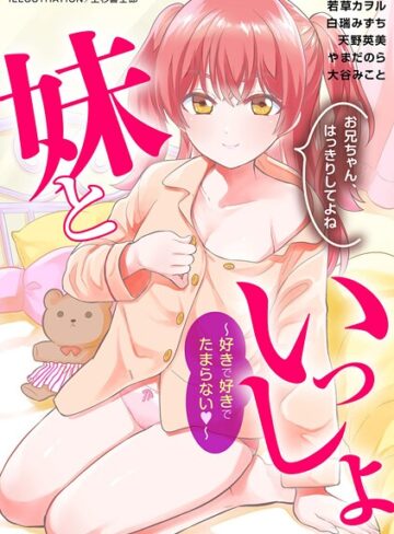 単行本❤妹といっしょ〜好きで好きでたまらない〜｜上杉響士郎