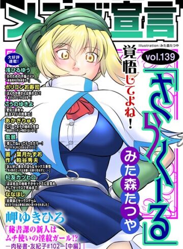 マンガ誌❤メンズ宣言 Vol.139｜みた森たつや