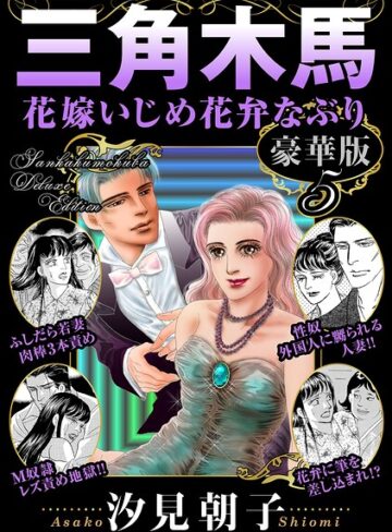 単行本❤三角木馬 花嫁いじめ花弁なぶり 豪華版｜汐見朝子