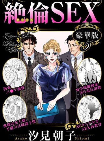 単行本❤絶倫SEX 豪華版｜汐見朝子
