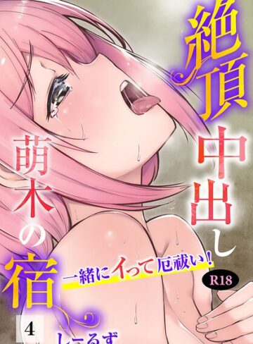フルカラー❤絶頂中出し萌木の宿〜一緒にイって厄祓い！〜【R18版】（単話）｜しーるず
