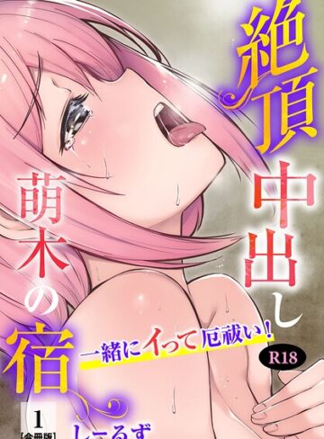 フルカラー❤絶頂中出し萌木の宿〜一緒にイって厄祓い！〜【R18版】【合冊版】｜しーるず