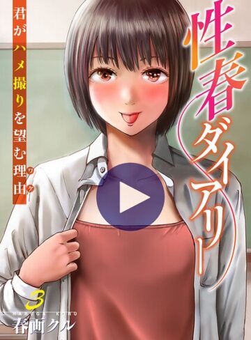 単行本❤性春ダイアリー〜君がハメ撮りを望む理由〜【電子単行本版】｜春画クル