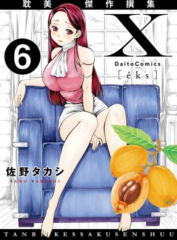 単話❤X耽美傑作撰集（単話）｜佐野タカシ