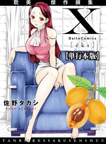 単行本❤X耽美傑作撰集【単行本版】｜佐野タカシ