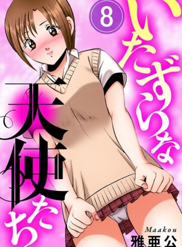単話❤いたずらな天使たち（単話）｜雅亜公