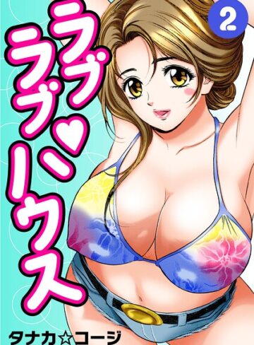 単行本❤ラブラブ・ハウス｜タナカ☆コージ