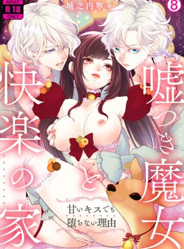 ファンタジー❤嘘つき魔女と快楽の家〜甘いキスでも堕ちない理由〜【R18版】（単話）｜城之内寧々