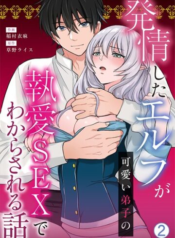 ファンタジー❤発情したエルフが可愛い弟子の執愛SEXでわからされる話（単話）｜稲村衣麻