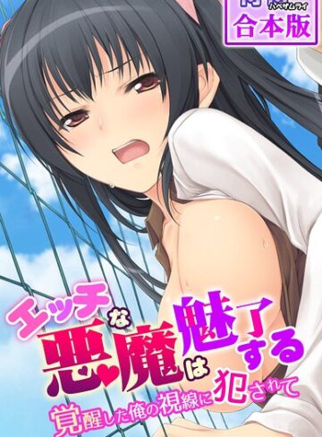 フルカラー❤エッチな悪魔は魅了する〜覚醒した俺の視線に犯●れて〜【合本版】｜侍侍