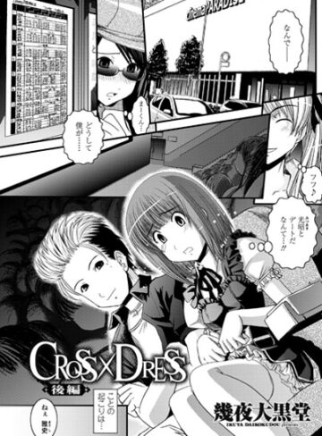 単話❤CROSS×DRESS（単話）｜幾夜大黒堂