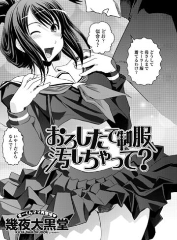 単話❤おろしたての制服よごしちゃって？（単話）｜幾夜大黒堂