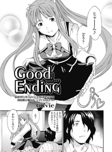 単話❤good ending（単話）｜Cuvie
