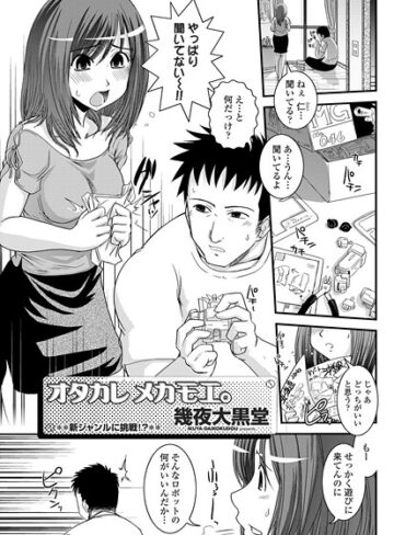 単話❤ヲタカレメカモエ。（単話）｜幾夜大黒堂