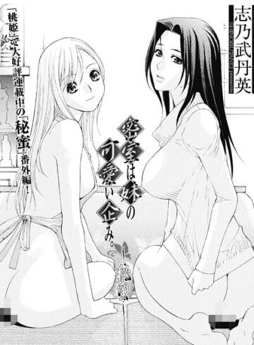 単話❤密室は妹の可愛い企み〜秘蜜（単話）｜志乃武丹英
