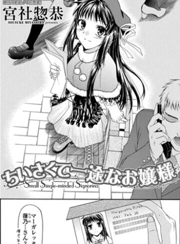 単話❤ちいさくて一途なお嬢様（単話）｜宮社惣恭