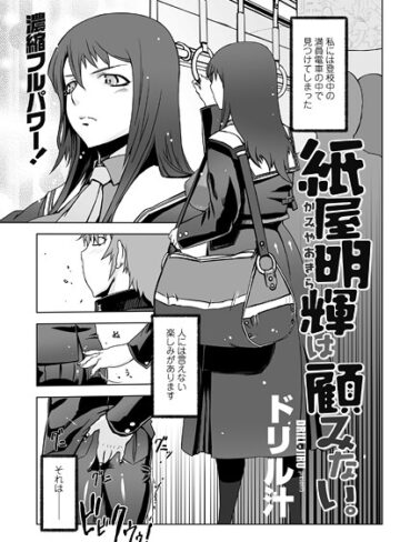 単話❤紙屋明輝は顧みない。（単話）｜ドリル汁