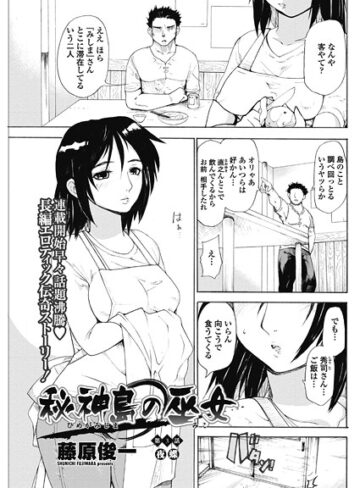 単話❤秘神島の巫女（単話）｜藤原俊一