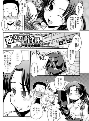 単話❤姉と女装と作画資料（単話）｜幾夜大黒堂