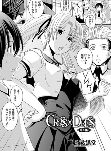 単話❤CROSS×DRESS（単話）｜幾夜大黒堂