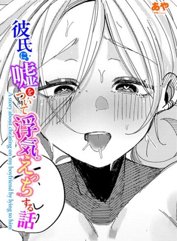 単話❤彼氏に嘘をついて浮気えっちする話（単話）｜あや