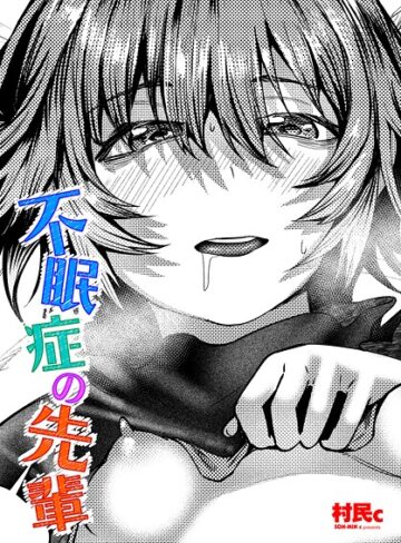 単話❤不眠症の先輩（単話）｜村民c