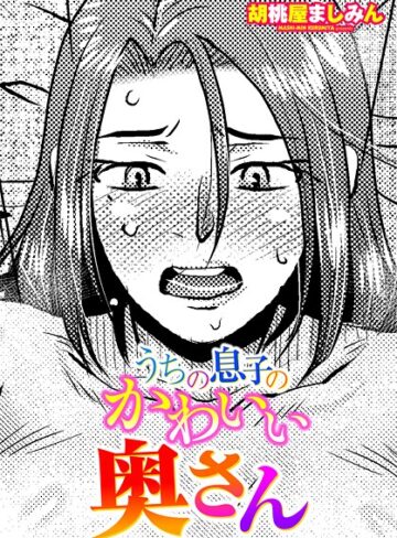 単話❤うちの息子のかわいい奥さん（単話）｜胡桃屋ましみん