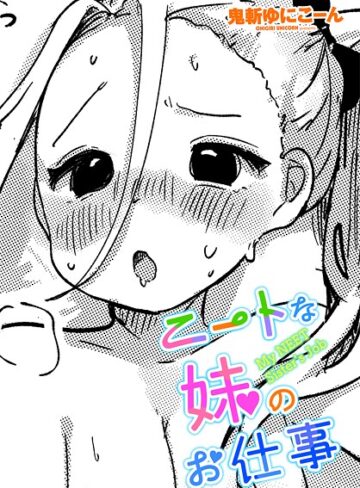 単話❤ニートな妹のお仕事（単話）｜鬼斬ゆにこーん