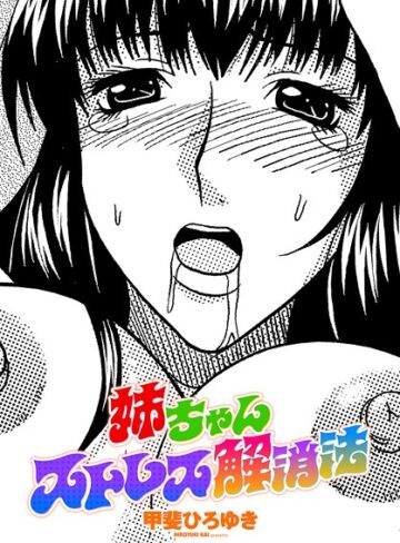 単話❤姉ちゃんストレス解消法（単話）｜甲斐ひろゆき