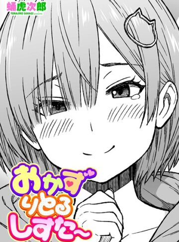 制服❤おかずりとるしすた〜（単話）｜蛹虎次郎