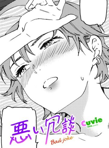 単話❤悪い冗談（単話）｜Cuvie