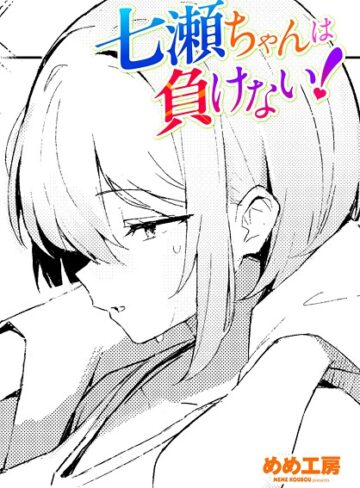 制服❤七瀬ちゃんは負けない！（単話）｜めめ工房