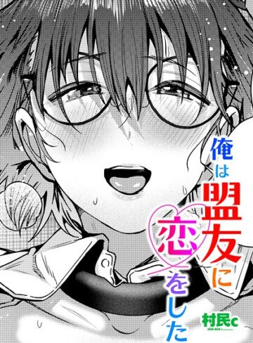 単話❤俺は盟友に恋をした（単話）｜村民c