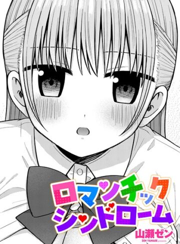 制服❤ロマンチックシンドローム（単話）｜山瀬ゼン
