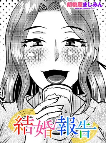 単話❤結婚報告（単話）｜胡桃屋ましみん
