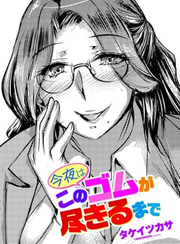 単話❤今夜はこのゴムが尽きるまで（単話）｜タケイツカサ