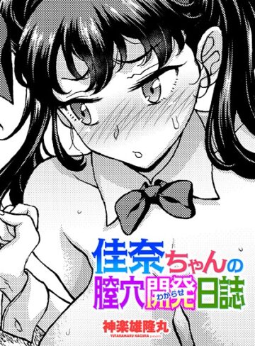 制服❤佳奈ちゃんの膣穴開発（わからせ）日誌（単話）｜神楽雄隆丸
