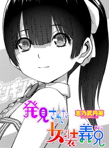 拘束❤発見された女装義兄（単話）｜志乃武丹英