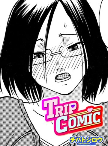 単話❤TRIP COMIC（単話）｜チバトシロウ