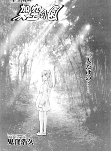 拘束❤架空の園（単話）｜鬼窪浩久
