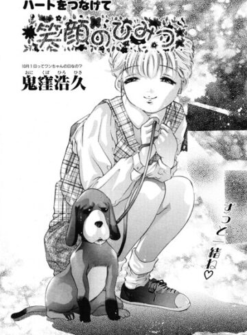 単話❤笑顔のひみつ（単話）｜鬼窪浩久