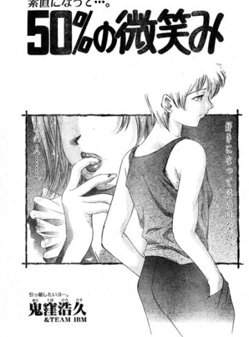 単話❤50％の微笑み（単話）｜鬼窪浩久