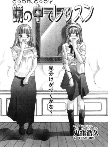 ギャグ・コメディ❤鏡の中でレッスン（単話）｜鬼窪浩久