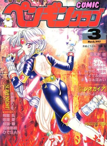 ギャグ・コメディ❤COMICペンギンクラブ1997年3月号｜飛龍乱
