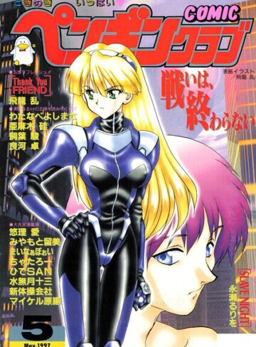 ギャグ・コメディ❤COMICペンギンクラブ1997年5月号｜飛龍乱