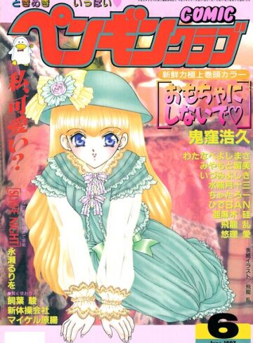 ギャグ・コメディ❤COMICペンギンクラブ1997年6月号｜飛龍乱